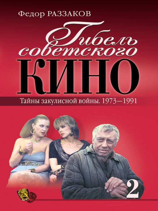 Title details for Гибель советского кино. Тайна закулисной войны. 1973-1991 by Федор Ибатович Раззаков - Available